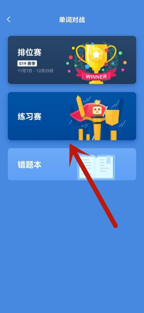 百词斩单词对战操作界面