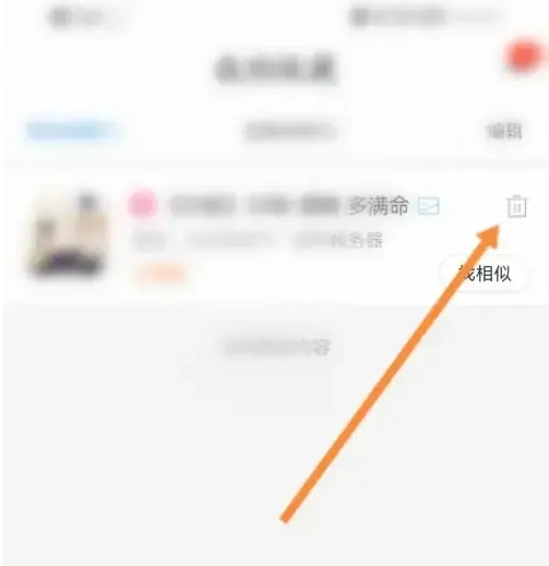 交易猫删除收藏操作