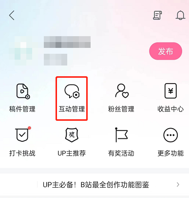 互动管理界面