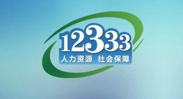 掌上12333社保转移进度查看指南