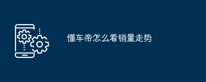 车型销量走势图