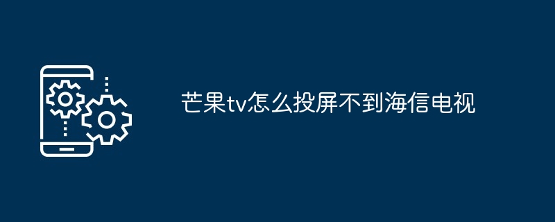芒果TV投屏海信电视教程
