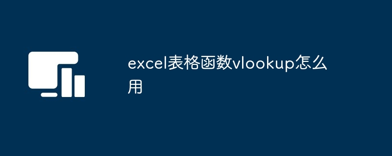 Excel表格函数VLOOKUP使用指南