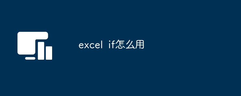 Excel条件判断示意图