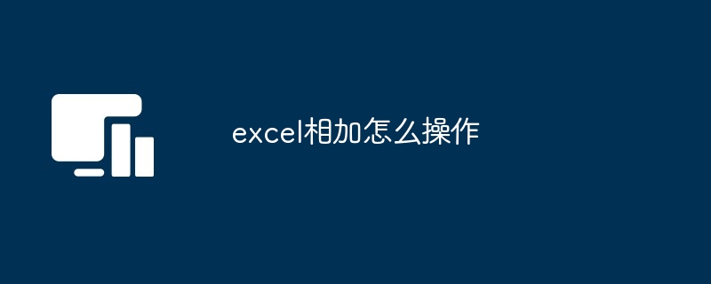 Excel相加方法
