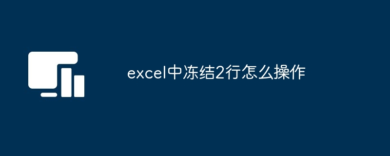 Excel中冻结2行操作方法