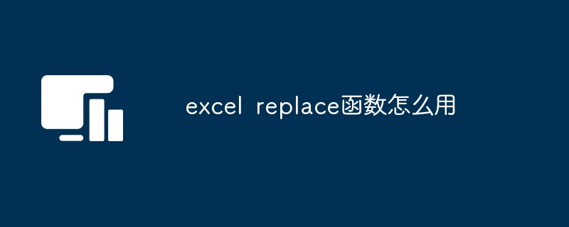 Excel REPLACE 函数使用教程