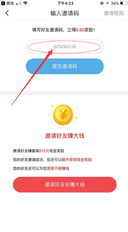 提交邀请码