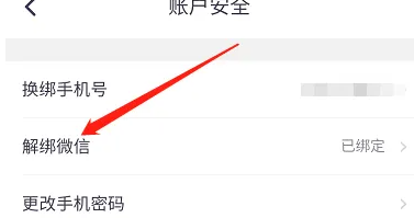 如何解绑凹凸租车微信账号