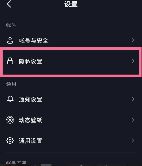 隐私设置