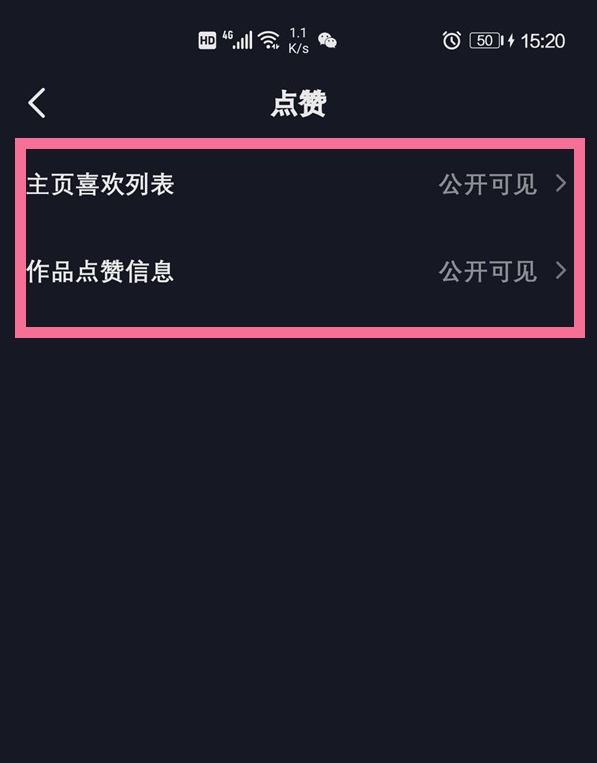 点赞公开设置