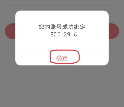东方头条绑定成功提示