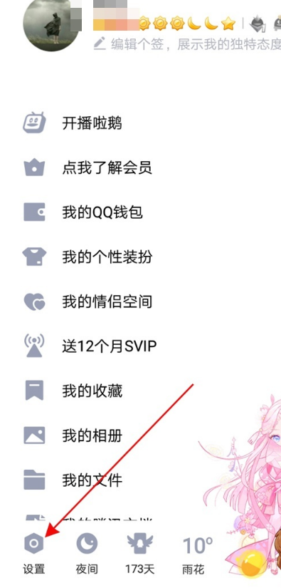QQ设置选项