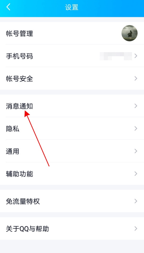 消息通知设置