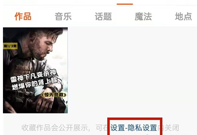 快手隐私设置