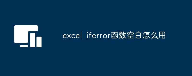 Excel IFERROR函数空白使用方法详解 多图教学