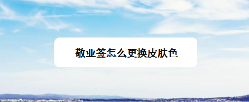 敬业签背景颜色设置