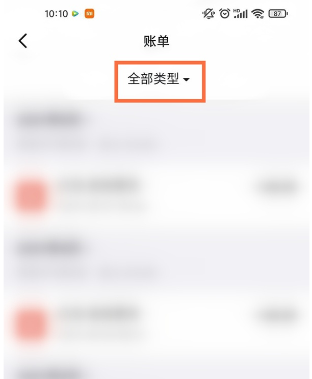 筛选账单类型