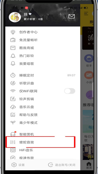 酷我音乐均衡器设置