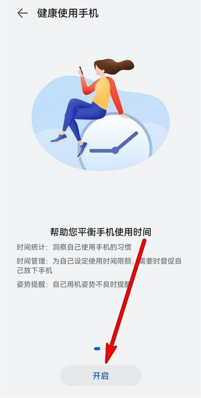 开启健康使用时间