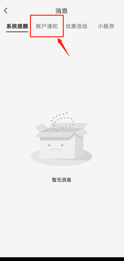 账户通知界面