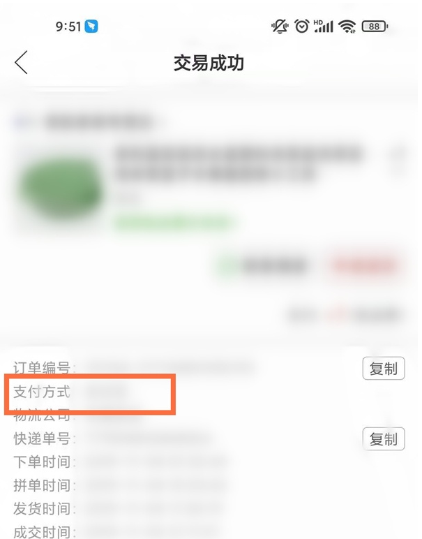 订单支付信息展示