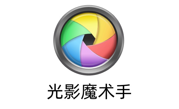 如何使用光影魔术手进行人像美化与图片尺寸调整