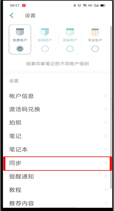 印象笔记同步设置
