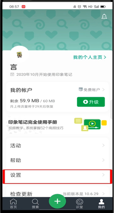 印象笔记设置菜单