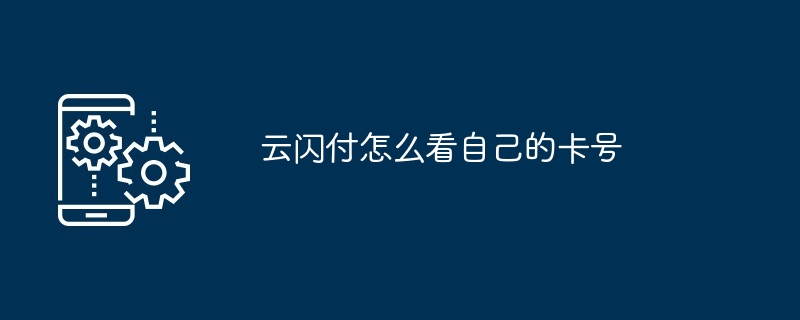 如何在云闪付中查看自己的银行卡号 多图详解