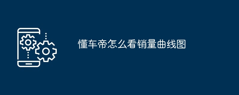 懂车帝销量数据分析