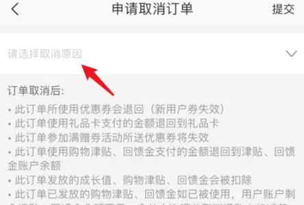 网易严选取消订单教程