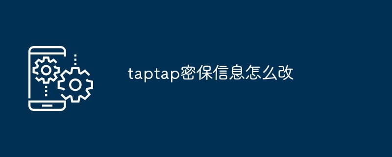 TapTap 密保信息修改方法