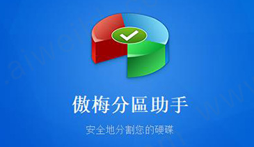 傲梅分区助手硬盘分区恢复示例