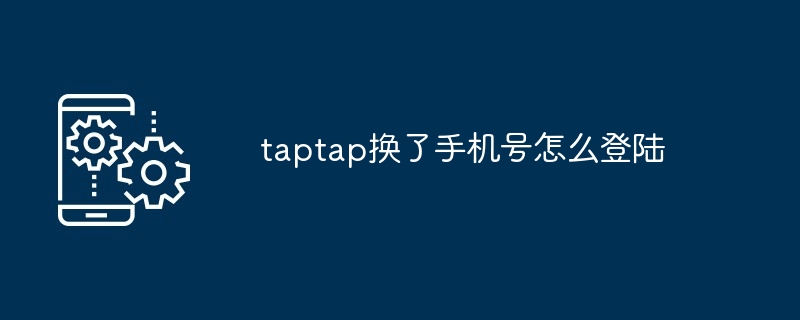 TapTap绑定手机号登录