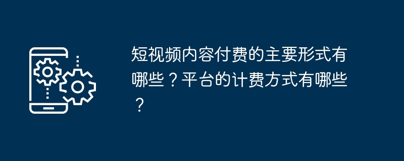 短视频内容付费形式揭秘 多平台计费方式深度解析[多图]