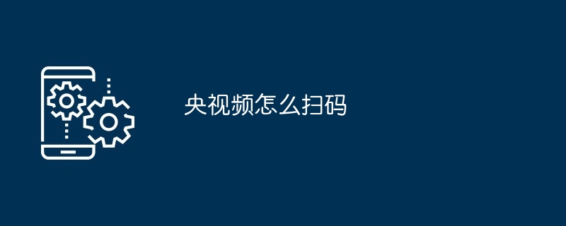 央视频扫码教程 多图详解教你快速扫码观看精彩内容