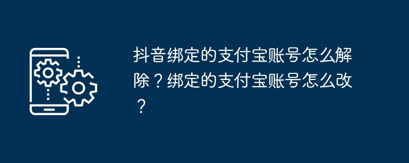 抖音绑定支付宝账号操作指南