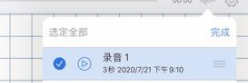 notability录音选中状态