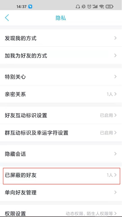 已屏蔽好友列表截图