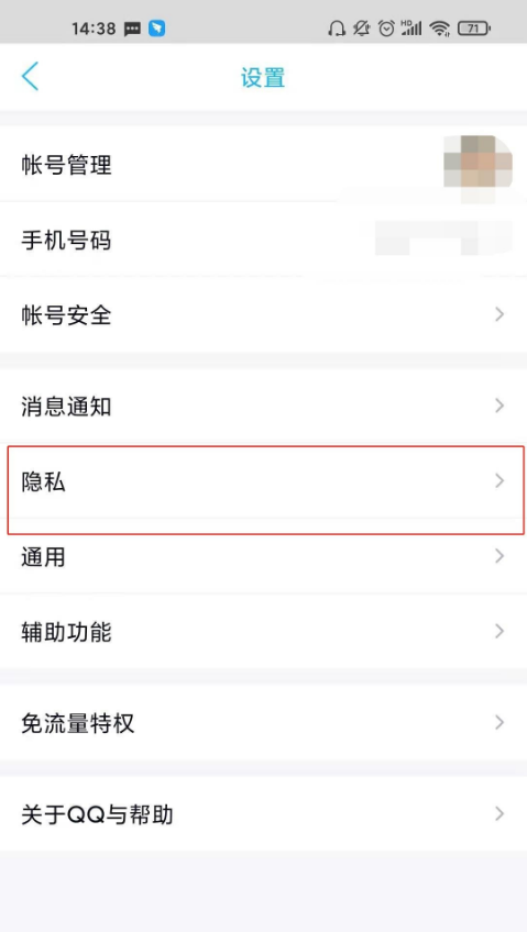 QQ隐私设置截图