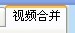视频剪切合并器示例