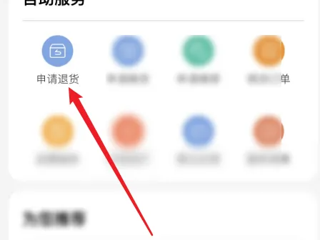 申请退货