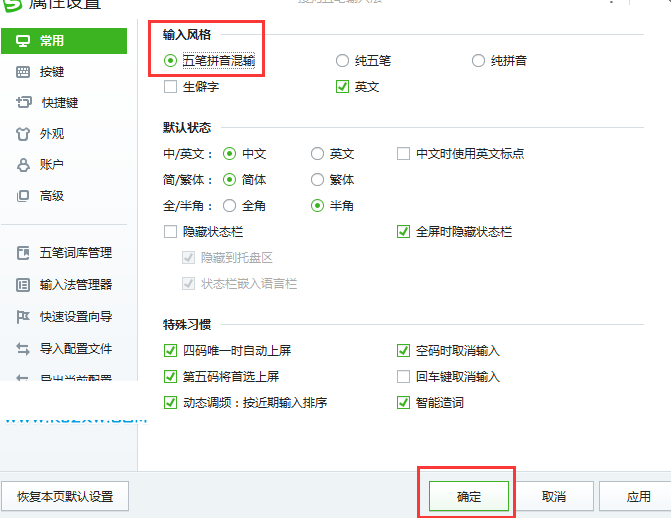 五笔拼音混输设置