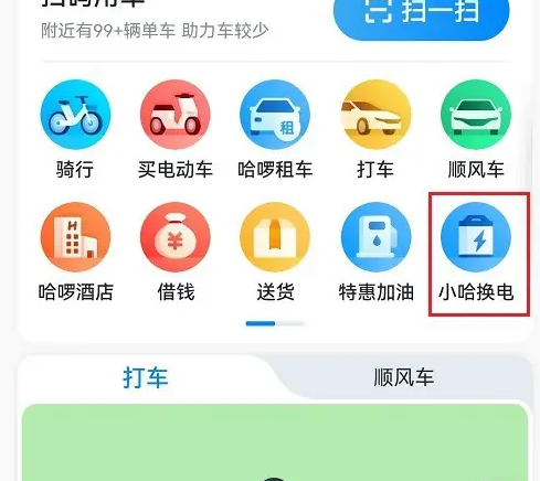 小哈换电操作流程