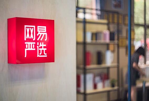 如何在网易严选中删除浏览足迹 清理足迹内容操作指南