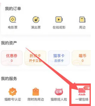 猫眼电影app包场申请教程