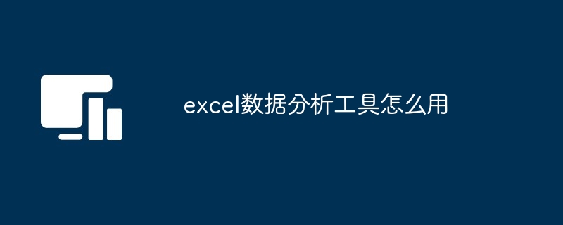 掌握Excel数据分析：从导入到报告全流程详解