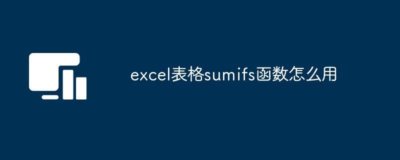 excel表格sumifs函数怎么用 多图教程详解