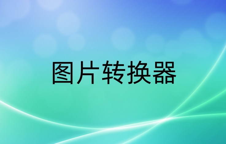 图片格式转换工具